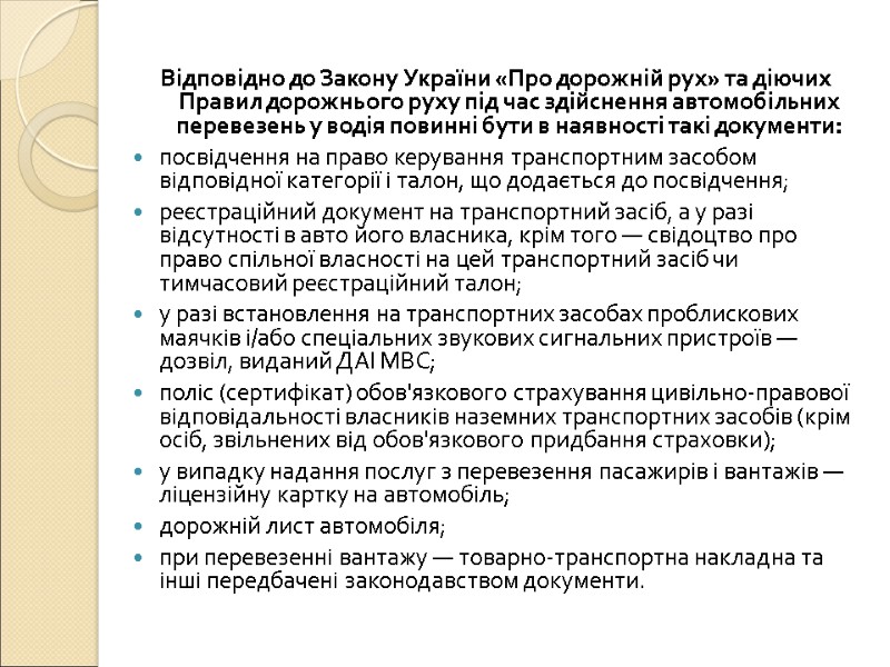 Відповідно до Закону України «Про дорожній рух» та діючих Правил дорожнього руху під час